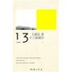 Cover of 十三座城市 