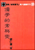 儒學的常與變