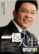 Cover of 一億人生