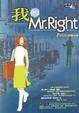 Cover of 我的Mr.Right