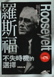 Cover of 羅斯福