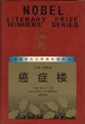 Cover of 癌症楼