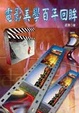 Cover of 電影美學百年回眸