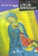 Cover of 在拜占庭精神的沐浴中