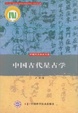 Cover of 中国古代星占学