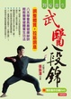 Cover of 對症養生武醫八段錦（附DVD）