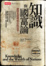 Cover of 知識與國富論
