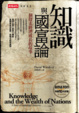 Cover of 知識與國富論