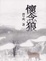 Cover of 懷念狼