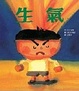 Cover of 生氣