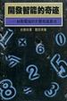 Cover of 開發智能的奇跡
