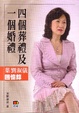Cover of 四個葬禮及一個婚禮