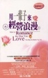 Cover of 用一輩子來經營浪漫