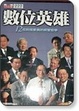 Cover of 數位英雄-12位科技新貴的經營哲學