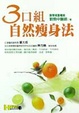 3口組自然瘦身法