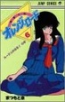 Cover of きまぐれオレンジ・ロード 6 ルージュの伝言の巻