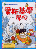 愛斯基摩學校