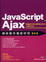Cover of "JavaScript 與 Ajax 網頁製作徹底研究"