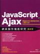 Cover of JavaScript 與 Ajax 網頁製作徹底研究