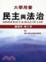 Cover of "民主與法治"