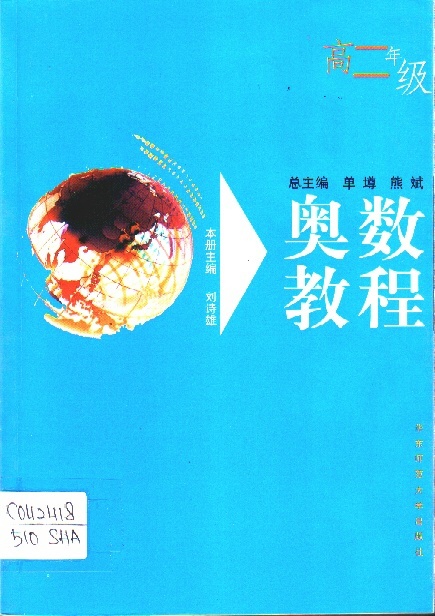 Image of 奥数教程