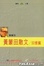 Cover of 黃蒙田散文 -- 回憶篇