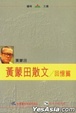 Cover of 黃蒙田散文 -- 回憶篇