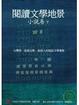 Cover of 閱讀文學地景．小說卷（下冊）(附DVD)