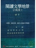 閱讀文學地景．小說卷（下冊）(附DVD)