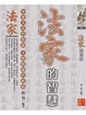 Cover of 法家的智慧