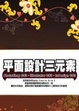 Cover of 平面設計三元素 PhotoShop CS3、Illustrator CS3、InDesign CS3(附VCD)