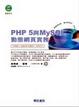 Cover of PHP 5 與My SQL動態網頁實務