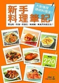 新手料理筆記 大廚傳授聰明料理法！零經驗、 料理一年級生、新嫁娘、新煮夫輕鬆上菜！