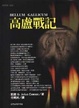 Cover of 高盧戰記