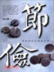 Cover of 節儉