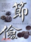 節儉 微利時代的賺錢哲學