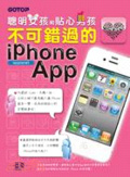 聰明女孩和貼心男孩不可錯過的iphone App