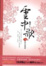More about 雲中歌 卷一 緣定綠羅裙