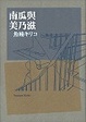 Cover of 南瓜與美乃滋