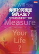Cover of 你要如何衡量你的人生？
