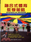 融合式體育教學策略