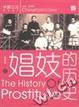 Cover of 娼妓的历史