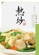 Cover of 珠璣小館家常菜譜精選——熱炒