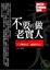 Cover of "不要再做老實人"