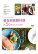 Cover of 愛在廚房輕料理 × 50食尚生活私提案