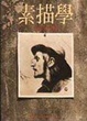 Cover of 素描學
