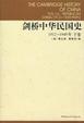Cover of 剑桥中华民国史