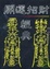 Cover of "開運招財經典"