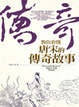Cover of 教你看懂唐宋的傳奇故事