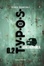Cover of Typos 0.2. Cartabianca